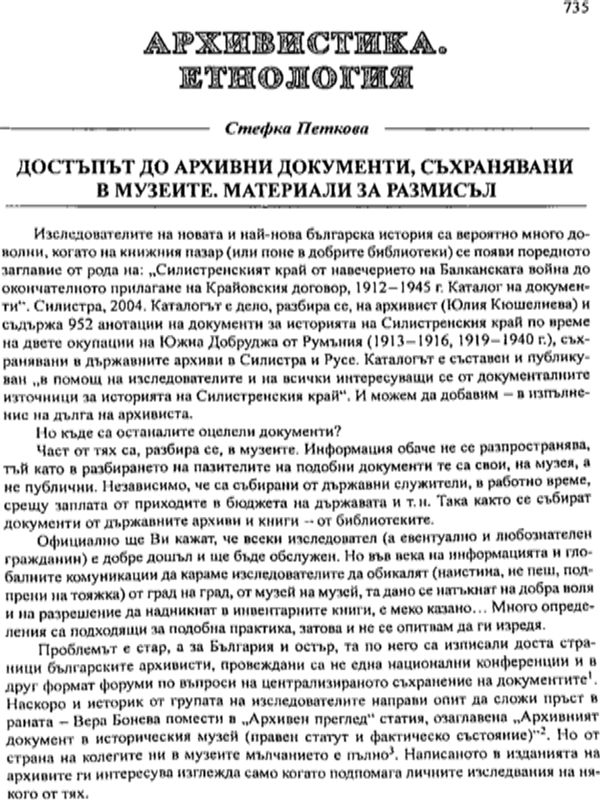 Достъпът до архивни документи, съхранявани в музеите. Материали за размисъл