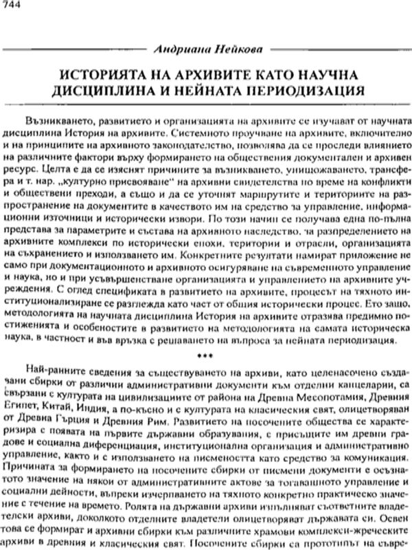 История на архивите като научна дисциплина и нейната периодизация