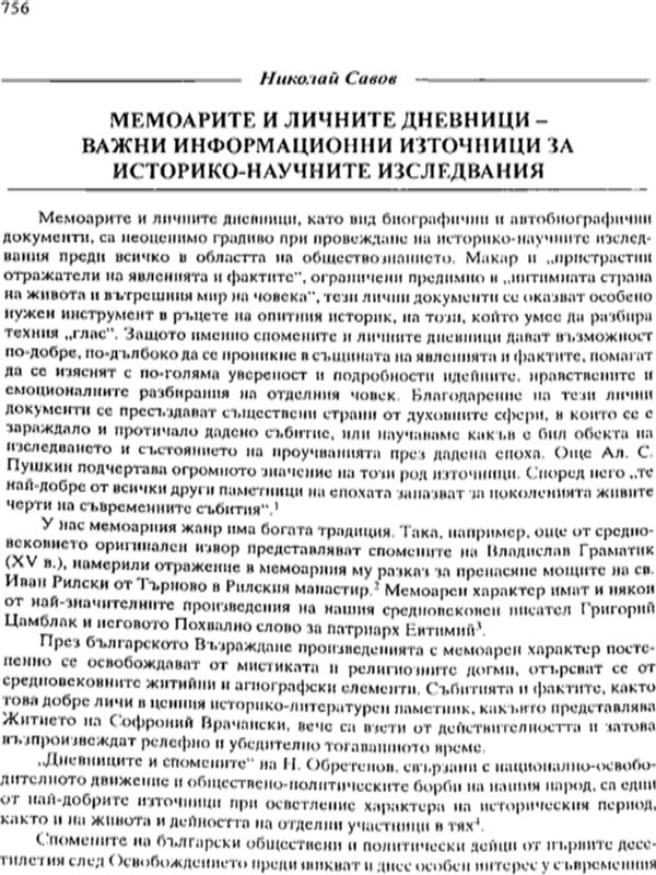 Мемоарите и личните дневници - важни информационни източници за историко-научните изследвания
