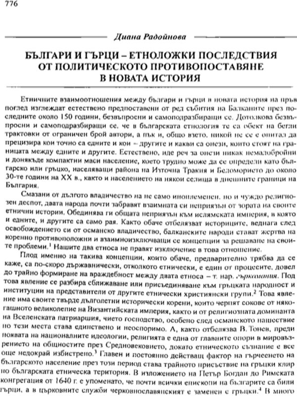 Българи и гърци - етноложки последствия от политическото противопоставяне в новата история