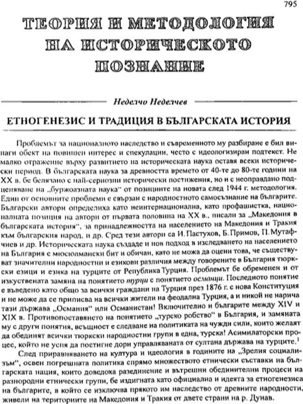 Етногенезис и традиция в българската история
