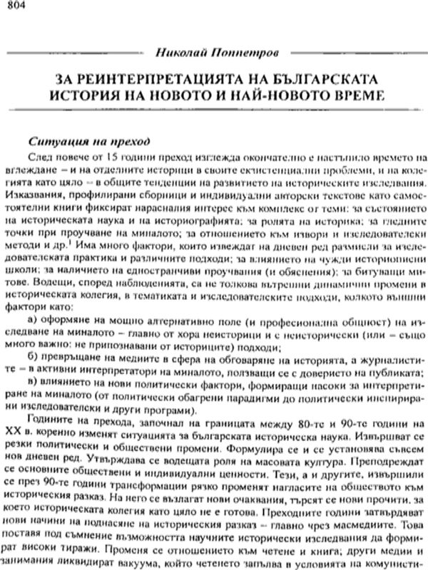 За реинтерпретацията на българската история на новото и най-новото време