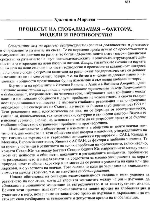 Процесът на глобализация - фактори, модели и противоречия