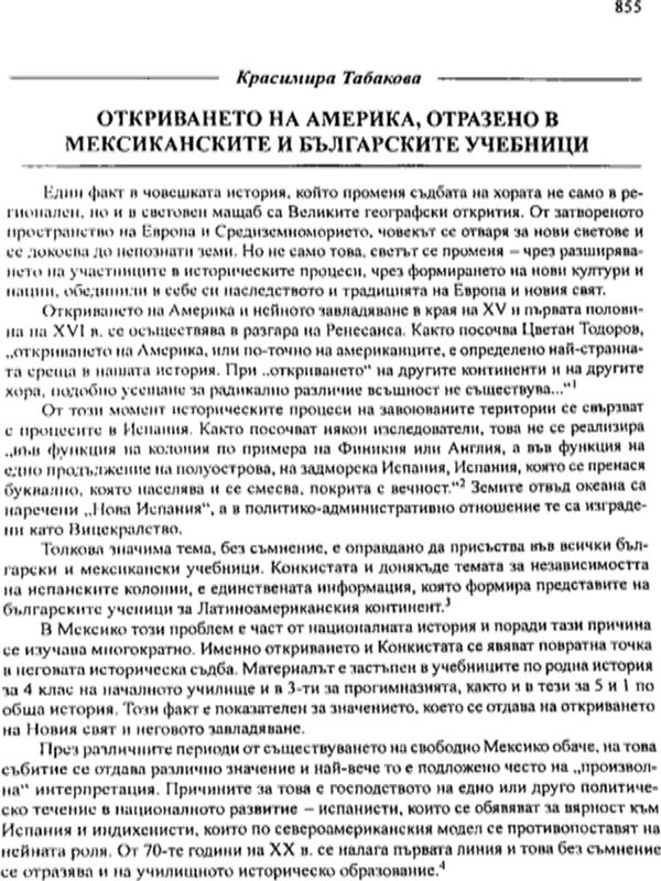 Откриването на Америка, отразено в мексиканските и българските учебници