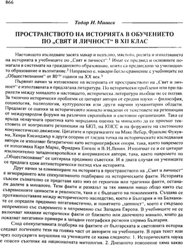 Пространството на историята в обучението по "Свят и личност" в ХІІ клас