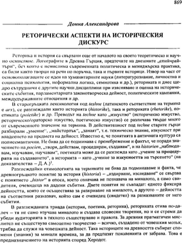 Реторически аспекти на историческия дискурс