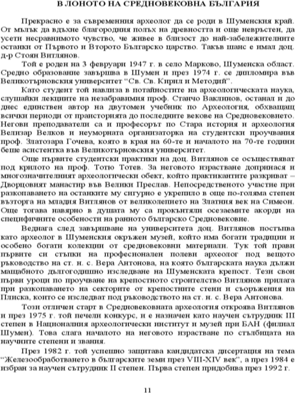 В лоното на средновековна България