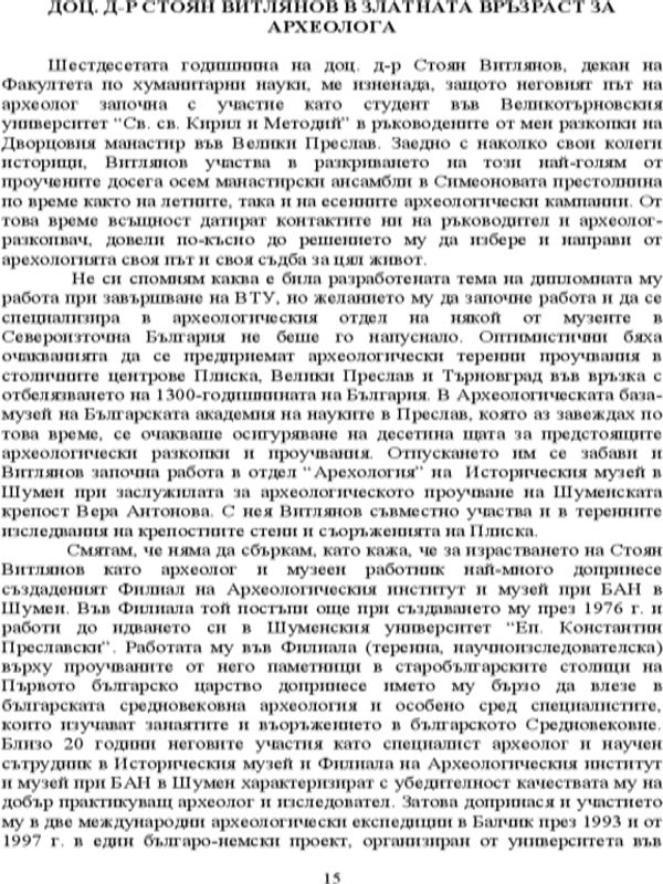 Доц. д-р Стоян Витлянов в златната възраст за археолога