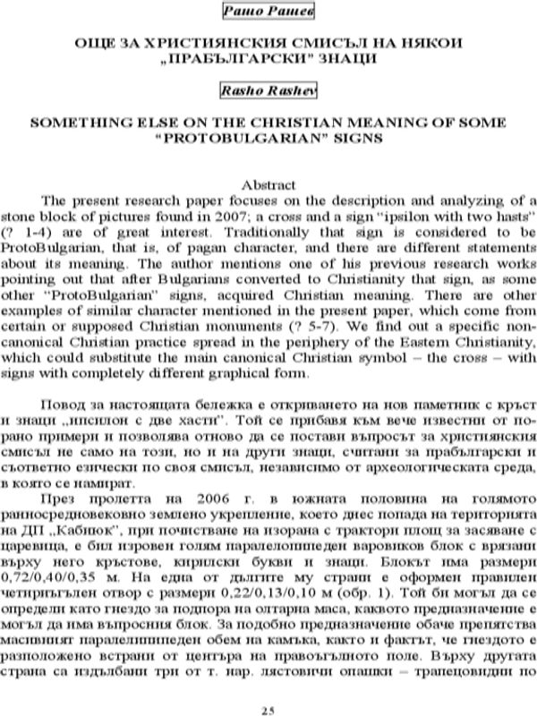 Още за християнския смисъл на някои "прабългарски" знаци