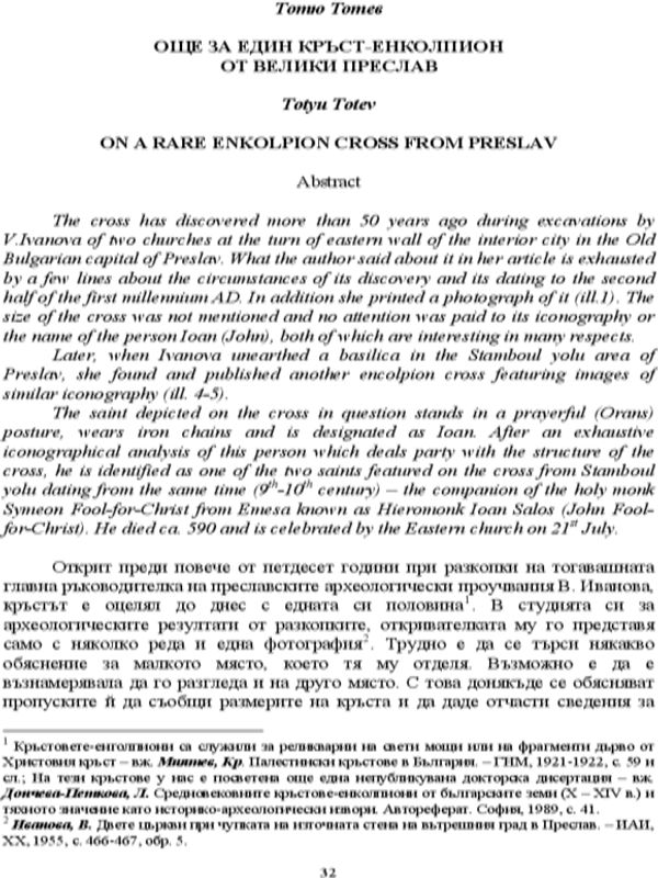 Още за един кръст-енколпион от Велики Преслав