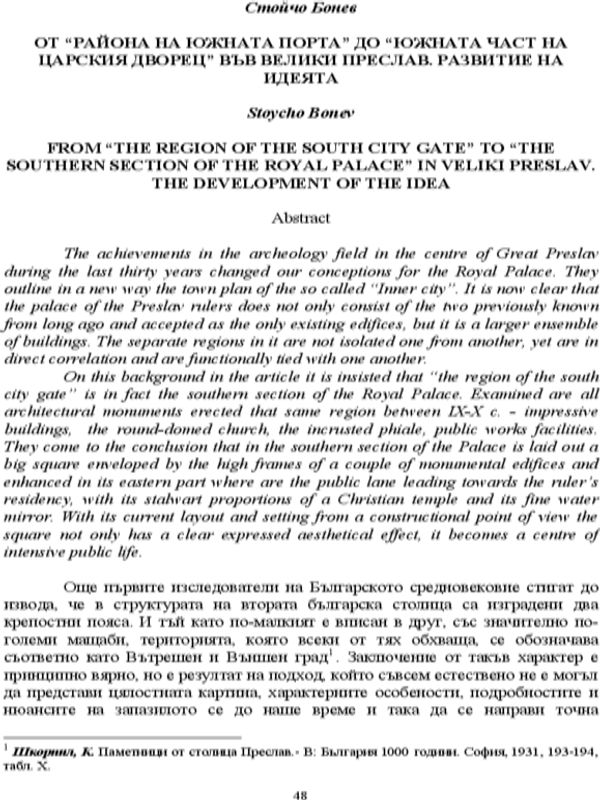От "района на южната порта" до "южната част на Царския дворец" във Велики Преслав. Развитие на идеята