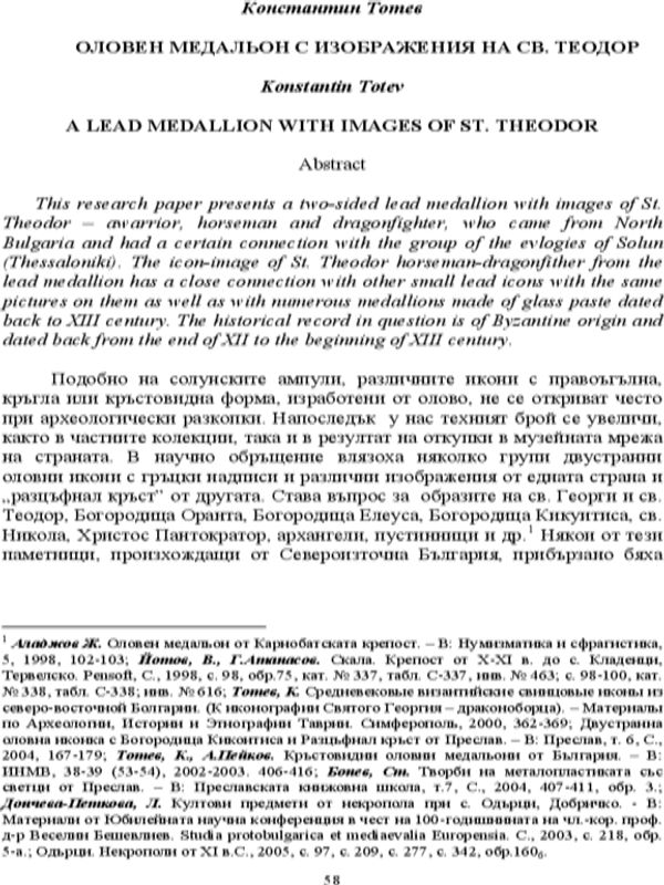 Оловен медальон с изображения на Св. Теодор