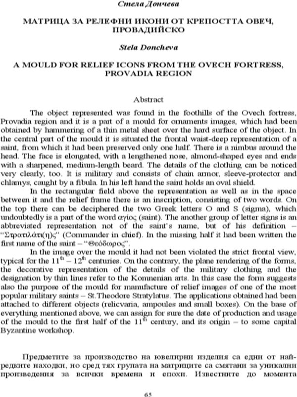 Матрица за релефни икони от крепостта Овеч, Провадийско