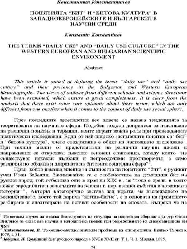 Понятията "бит" и "битова култура" в западноевропейските и българските научни среди