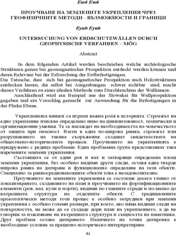 Проучване на землените укрепления чрез геофизичните методи - възможности и граници