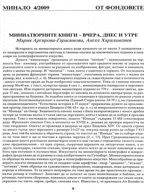 Миниатюрните книги - вчера, днес и утре