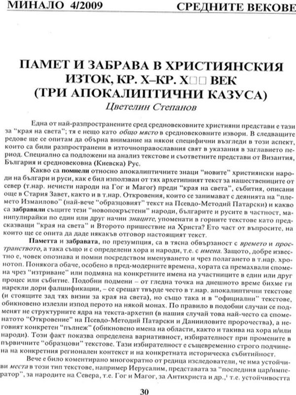 Памет и забрава в християнския изток в кр. Х - кр. ХІІ век