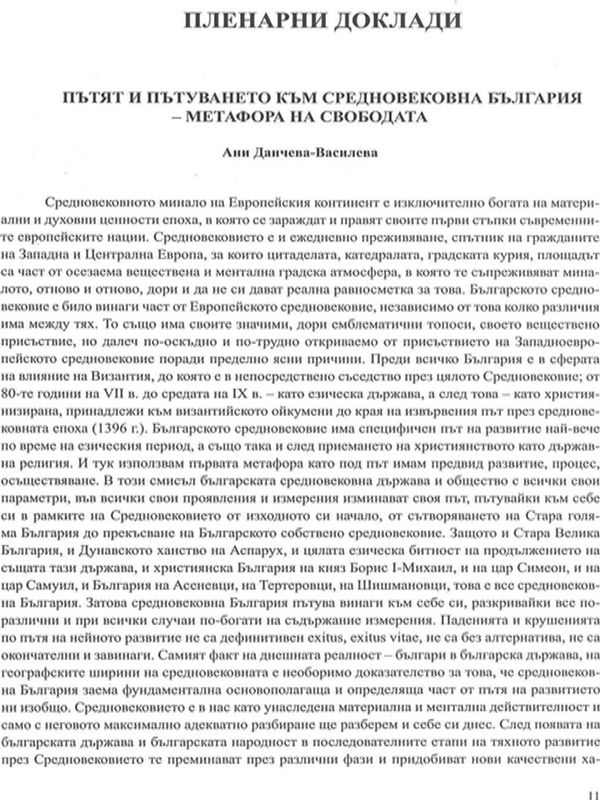 Пътят и пътуването към средновековна България - метафора на свободата