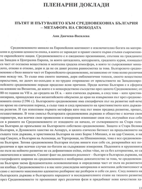 Пътят и пътуването към средновековна България - метафора на свободата