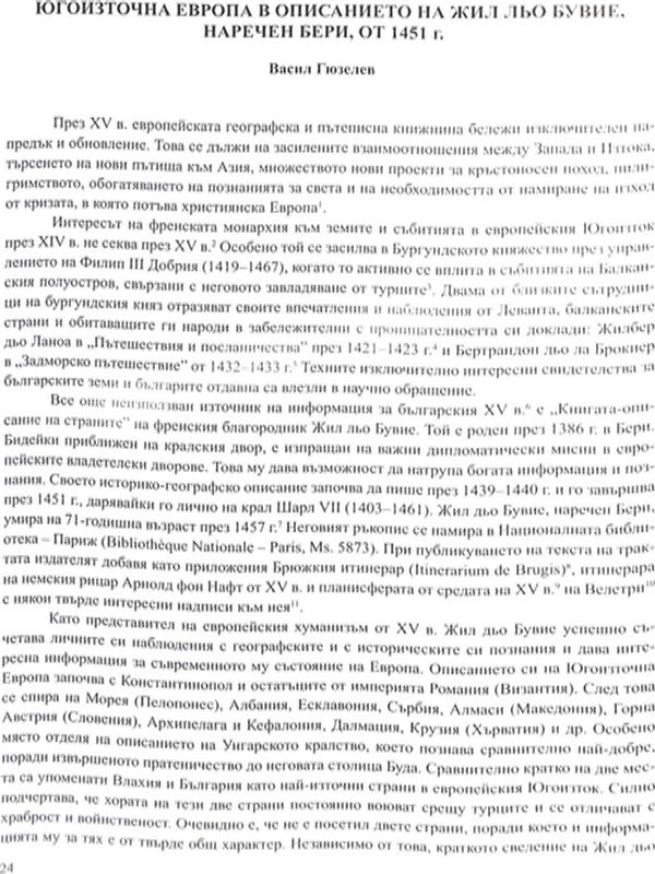 Югоизточна Европа в описанието на Жил льо Бувие, наречен Бери, от 1451 г.