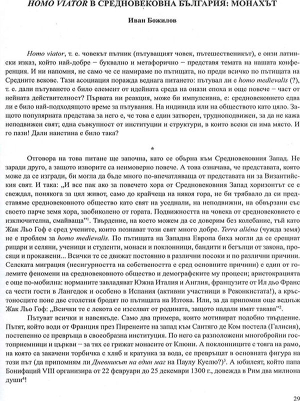 Homo viator в средновековна България: монахът