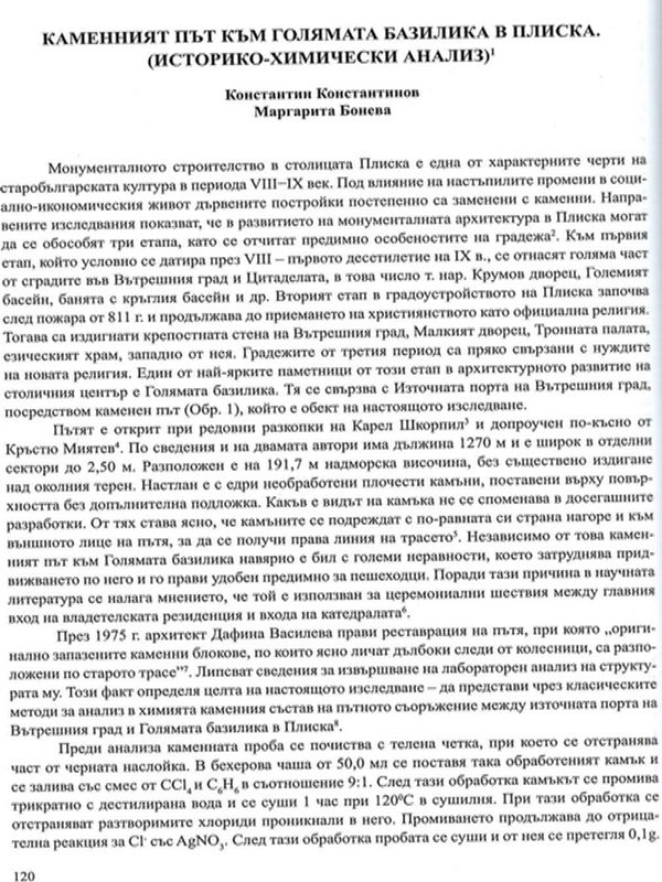 Каменният път към Голямата базилика в Плиска (историко-химически анализ)