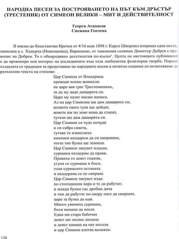 Народна песен за построяването на път към Дръстър (Трестеник) от Симеон Велики - мит и действителност
