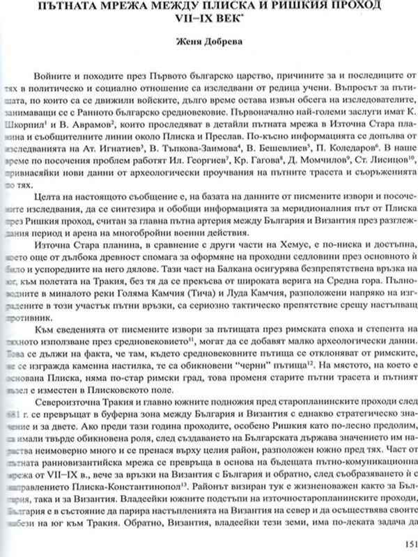 Пътната мрежа между Плиска и Ришкия проход VІІ-ІХ в.