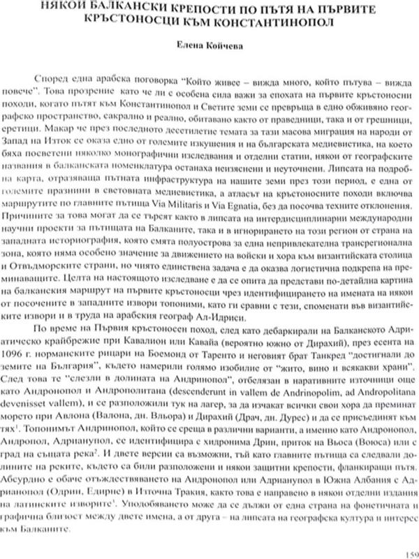 Някои балкански крепости по пътя на първите кръстоносци към Константинопол