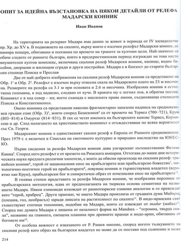 Опит за идейна възстановка на някои детайли от релефа Мадарски конник