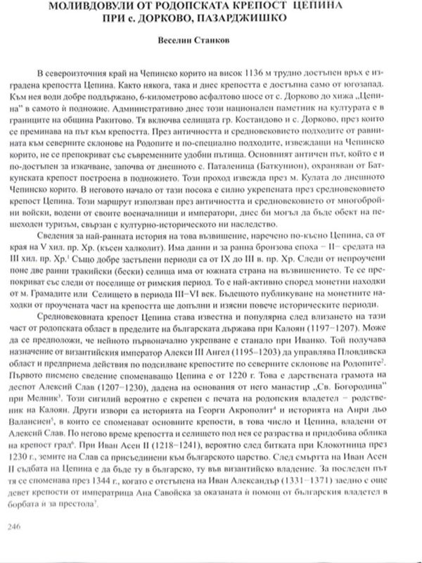 Моливдовули от родопската крепост Цепина при с. Дорково, Пазарджишко