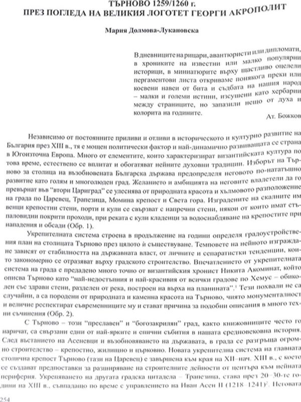 Търново 1259/1260 г. през погледа на великия логотет Георги Акрополит