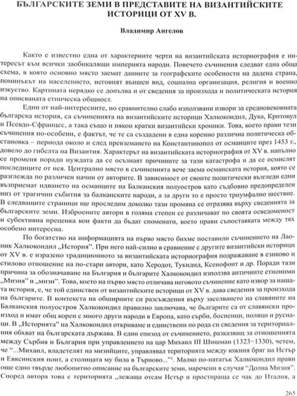 Българските земи в представите на византийските историци от ХV в.