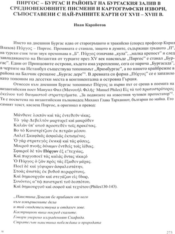 Пиргос - Бургас и районът на Бургаския залив в средновековните писмени и картографски извори, съпоставени с най-ранните карти от ХVІІ-ХVІІІ век