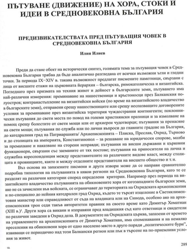 Предизвикателствата пред пътуващия човек в средновековна България