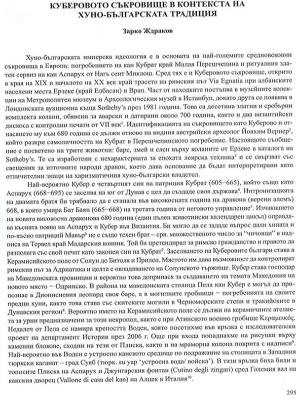 Куберовото съкровище в контекста на хуно-българската традиция