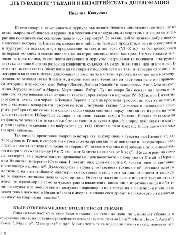 "Пътуващите" тъкани и византийската дипломация