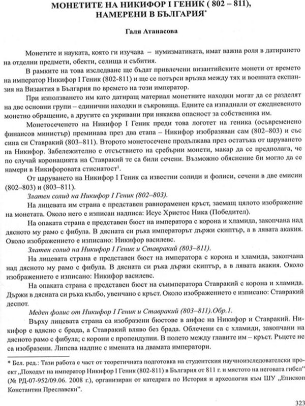 Монетите на Никифор І Геник (802-811), намерени в България