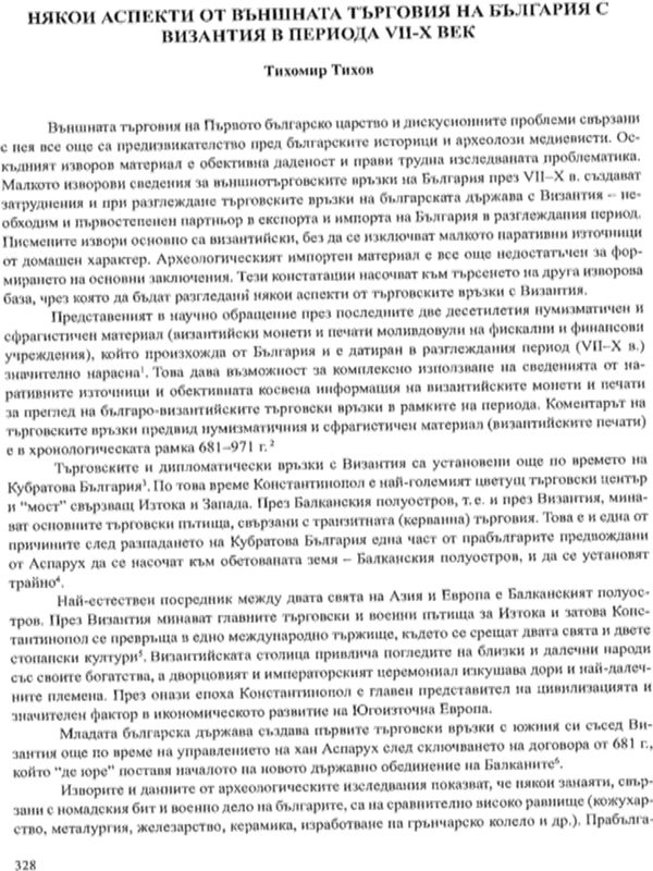 Някои аспекти от външната търговия на България с Византия в периода VІІ-Х век