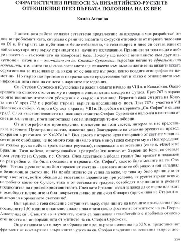 Сфрагистични приноси за византийско-руските отношения през първата половина на ІХ век