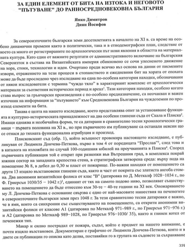 За един елемент от бита на Изтока и неговото "пътуване" до ранносредновековна България