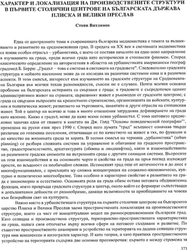 Характер и локализация на производствените структури в първите столични центрове на българската държава Плиска и Велики Преслав