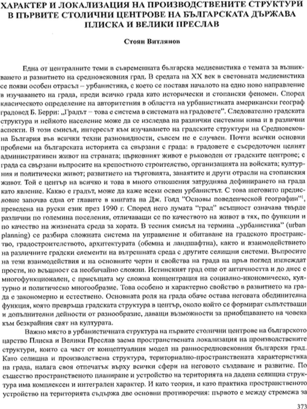 Характер и локализация на производствените структури в първите столични центрове на българската държава Плиска и Велики Преслав