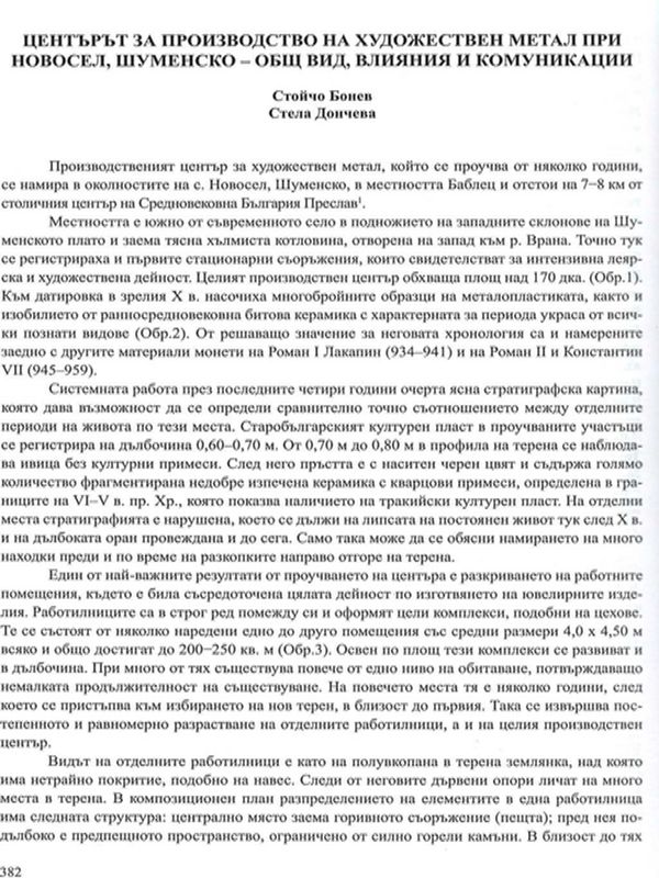 Центърът за производство на художествен метал при Новосел, Шуменско - общ вид, влияния и комуникации