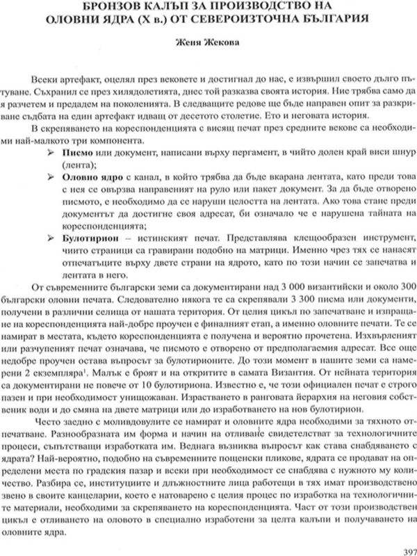 Бронзов калъп за производство на оловни ядра (Х в.) от Североизточна България