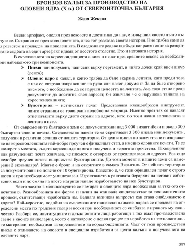 Бронзов калъп за производство на оловни ядра (Х в.) от Североизточна България