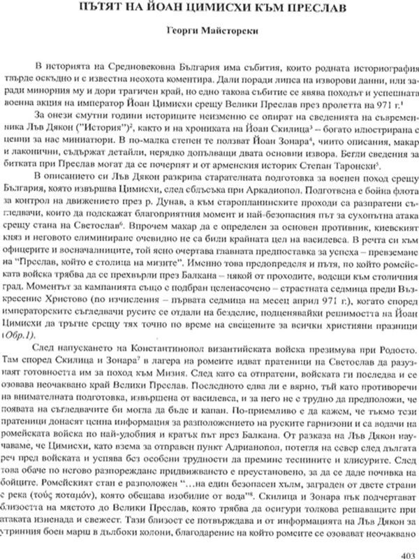 Пътят на Йоан Цимисхи към Преслав