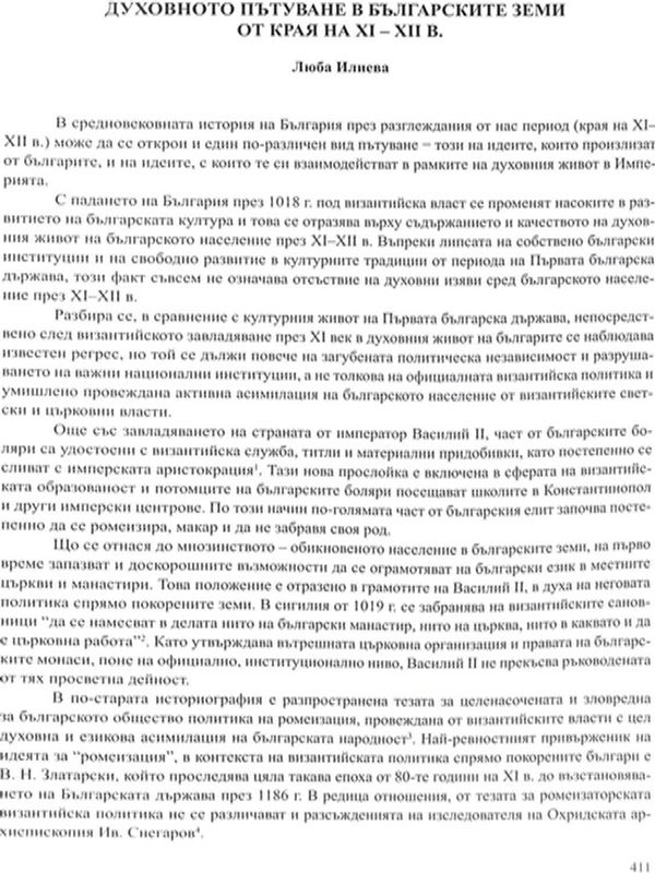 Духовното пътуване в българските земи от края на ХІ-ХІІ в.