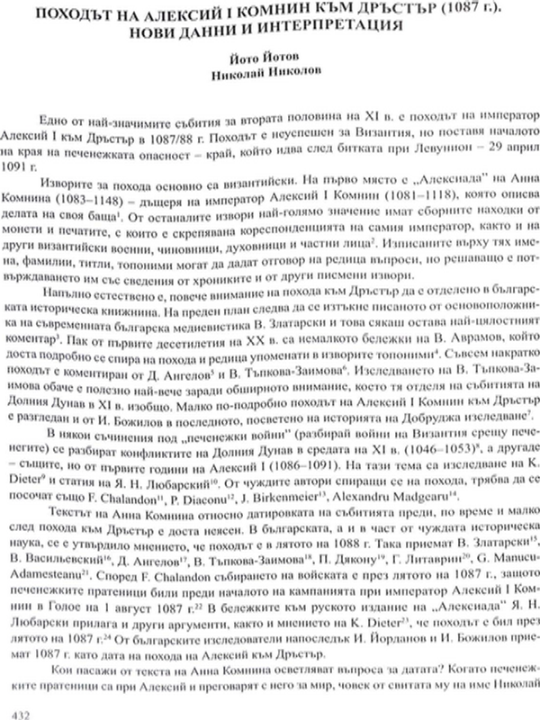Походът на Алексий І Комнин към Дръстър (1087 г.) - нови данни и интерпретация