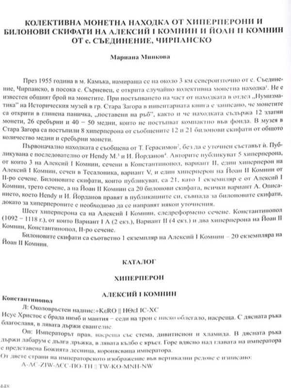 Колективна монетна находка от хиперперони и билонови скифати на Алексий І Комнин и Йоан ІІ Комнин от с. Съединение, Чирпанско